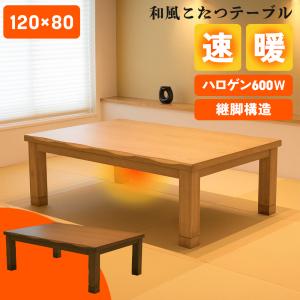 協立工芸 こたつ こたつテーブル Sクレオ 長方形 120×80 天然木