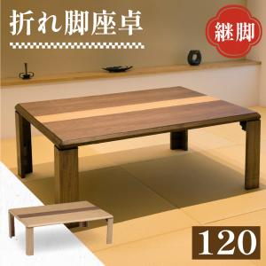 折れ脚テーブル 折れ脚座卓 幅120cm 奥行80cm 長方形 折りたたみ