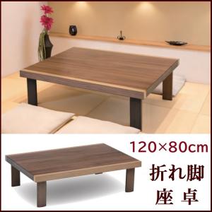 協立工芸 折れ脚テーブル 折れ脚座卓 幅120cm 奥行80cm 長方形
