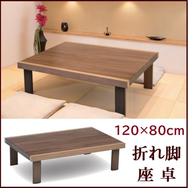 折れ脚テーブル 折れ脚座卓 幅120cm 奥行80cm 長方形 折りたたみ センターテーブル ウォー...