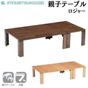 協立工芸 折れ脚座卓 ニューライン 幅105cm 長方形 センターテーブル