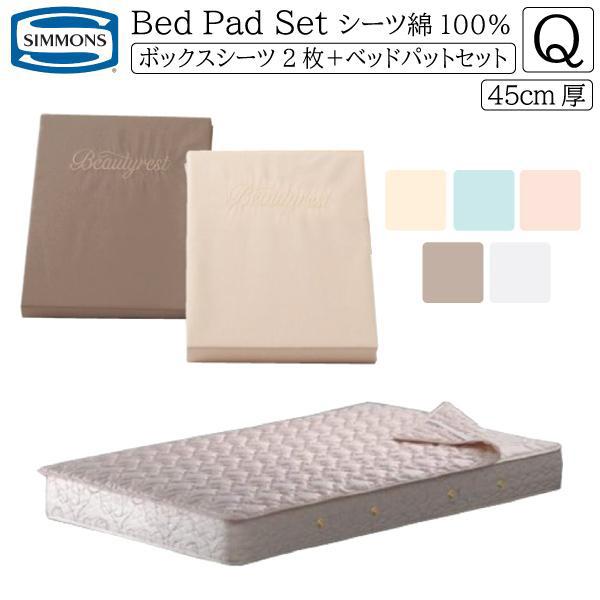 シモンズベッド ボックスシーツ2枚+ベッドパットセット 3点パック クィーンサイズ 厚さ45cm用 ...