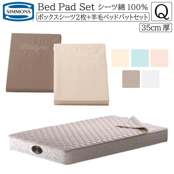 シモンズベッド ボックスシーツ2枚+ベッドパットセット 3点パック クィーンサイズ 厚さ35cm用 ...