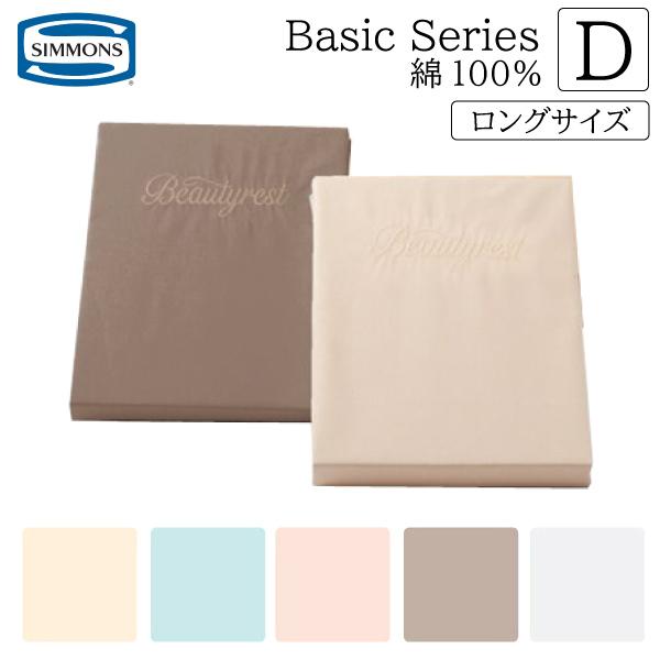 シモンズベッド ボックスシーツ ダブルロングサイズ  厚さ35cm用 厚いマットレス用 マットレスカ...