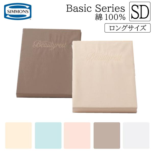 シモンズベッド ボックスシーツ セミダブルロングサイズ  厚さ35cm用 厚いマットレス用 マットレ...