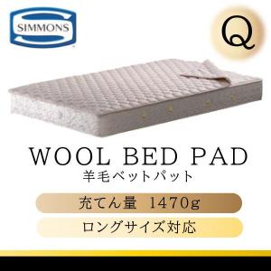 シモンズ　ベッドパッド&ボックスシーツ Sサイズ シモンズベッド 羊毛ベッドパッド 3点パック ボックスシーツ2枚+