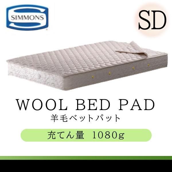 シモンズベッド 正規品 羊毛ベッドパッド LG1001 SD セミダブルサイズ 洗える 通年使用可 ...