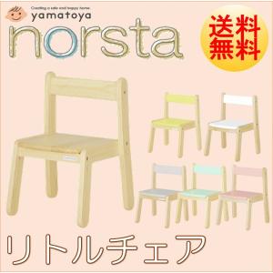 ノスタ リトルチェア 大和屋 norsta キッズチェア ロータイプ