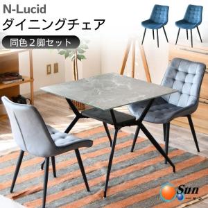 あずま工芸 ダイニングチェア 2脚セット 椅子 シンプル スタイリッシュ