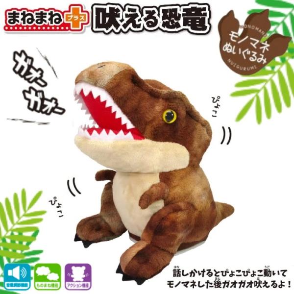 まねまねプラス 吠える恐竜 ぬいぐるみ 恐竜 ティラノザウルス ものまね しゃべる 動くぬいぐるみ ...