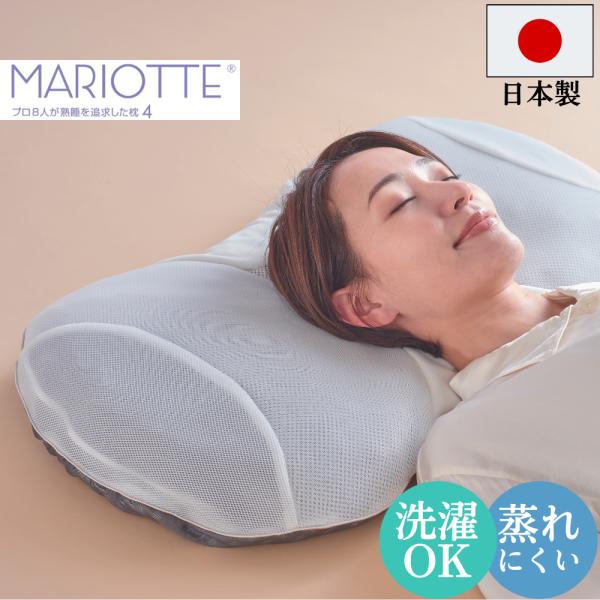 プロ8人が熟睡を追及した枕4 マリオット マリオット枕4 MARIOTTE 枕 まくら メッシュ 洗...