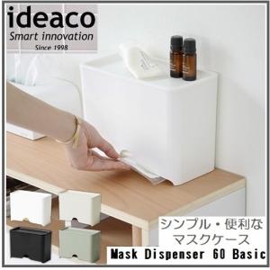 NEW ideaco イデアコ Mask Dispenser 60 Basic マスクディスペンサー60 ベーシック マスクケース マスクストッカー 使い捨てマスク収納 シンプル オシャレ｜comodocasa