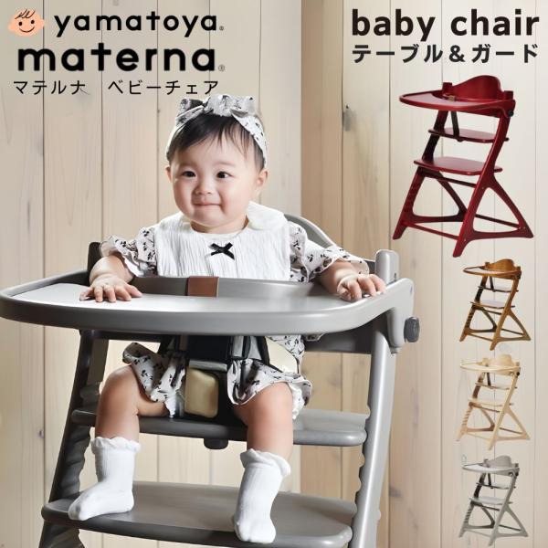 【タオル付】 ベビーチェア 大和屋 マテルナ テーブル付 3501 3502 3506 3515 キ...