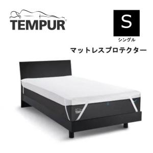 テンピュール マットレスプロテクター 防水シーツ Tempur シングル S ホワイト 東洋紡 寝汗...