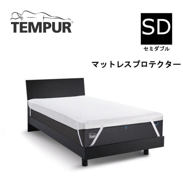 テンピュール TEMPUR マットレスプロテクター 防水シーツ 汚れ防止 セミダブル SD ホワイト...