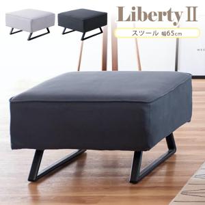 Meuble（モーブル） リバティ2 替えカバー カバー スツール オットマン