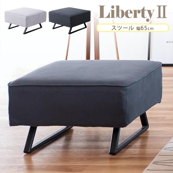 リバティ2 スツール オットマン 幅65cm 1人掛 1P ソファ 足置き モーブル Meuble ...
