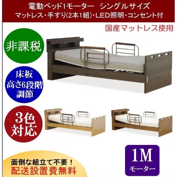 開梱設置付 電動ベッド 介護ベッド 1モーター 電動リクライニングベッド 家庭用 シングルサイズ フ...
