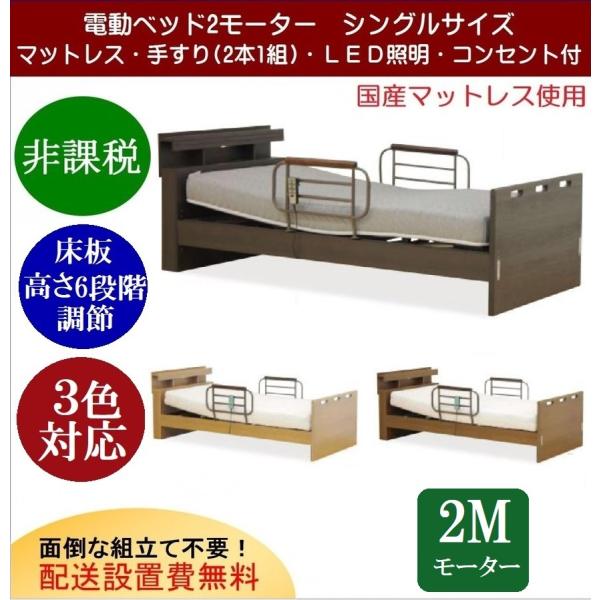 開梱設置付 電動ベッド 介護ベッド 電動リクライニングベッド 家庭用 2モーター シングル フレーム...