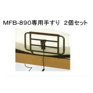 MFB-890専用手すり ２個１セット 支援手すり 援助バー