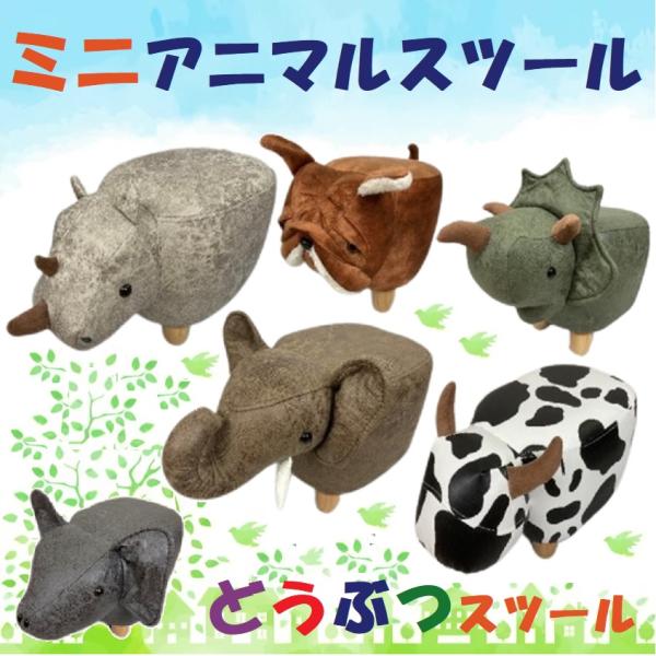 アニマルスツール ミニ どうぶつ 椅子 イス いす 動物チェア 子ども用スツール キッズ ミニサイズ...