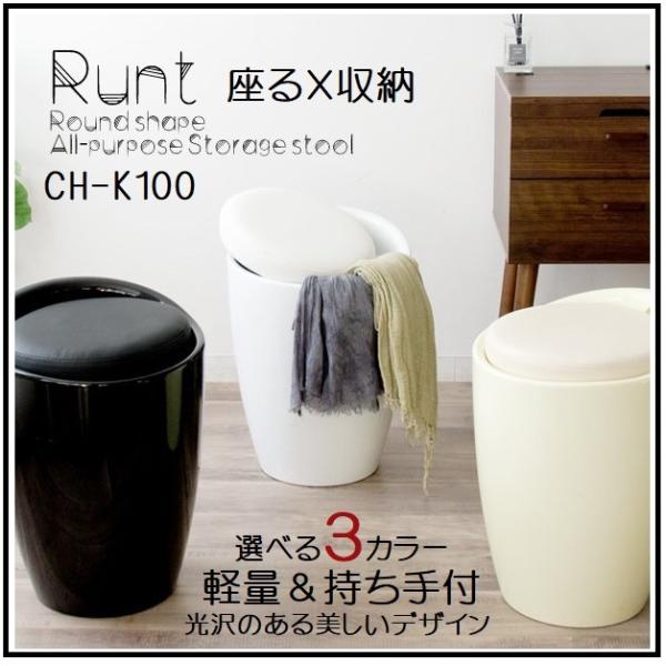 収納スツール おしゃれ Runt ルント スツール 収納 CH-K100 宮武製作所 腰掛け 椅子 ...