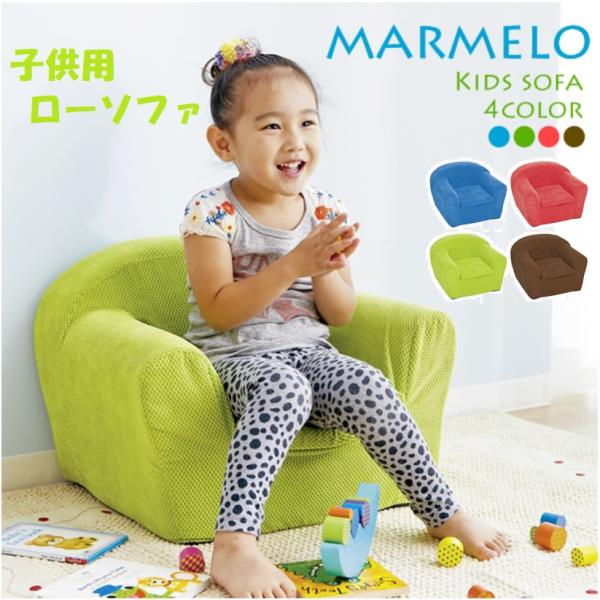 キッズソファ 子供用椅子 MARMELO マルメロ SF-10K コンパクト カバーリング 洗濯可能...