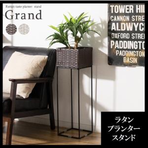 プランタースタンド PS-220 ラタン調 Grand グラン 植木鉢スタンド