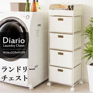 ランドリー収納 ランドリーボックス ランドリーチェスト RB-360 スリム 幅36cm ラタン調 引出し 4段 通気性 Diario ディアリオ キャスター付 ラタンチェスト