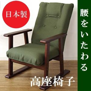 高座椅子 日本製 リクライニング レバー式 ハイバック 高齢者 立ち上がりやすい YS-1630 高さ調節 肘付き 布張り 和風 木製 高い座イス 肘掛け付き 宮武製作所