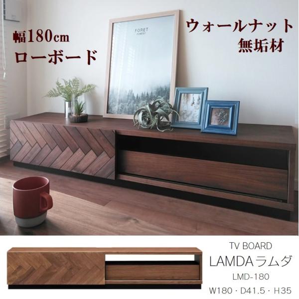 ローボード テレビボード MKマエダ家具 LMD-180 LAMDA ラムダ ウォールナット 無垢材...