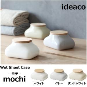 ideaco イデアコ ウェットティッシュケース モチ mochi 陶器 おしゃれ 置き型 卓上 詰め替え用 収納 木製蓋 丸み 可愛い 便利 フタ付き 横型 コンパクト case