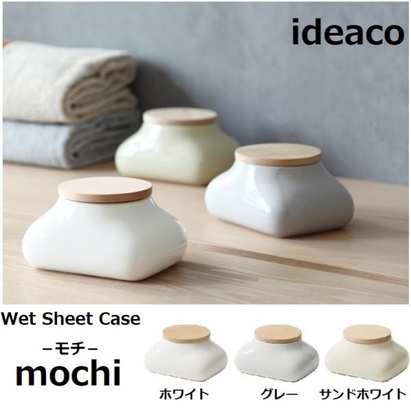 ideaco ウェットティッシュケース モチ mochi 陶器 おしゃれ 置き型 卓上 詰め替え用 ...