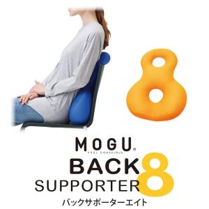 MOGU バックサポーターエイト ビーズクッション 腰当て 8の字 腰痛 背あて デスクワーク テレワーク 在宅 ランバーサポート パウダービーズ 整形医学 腰サポート｜comodocasa