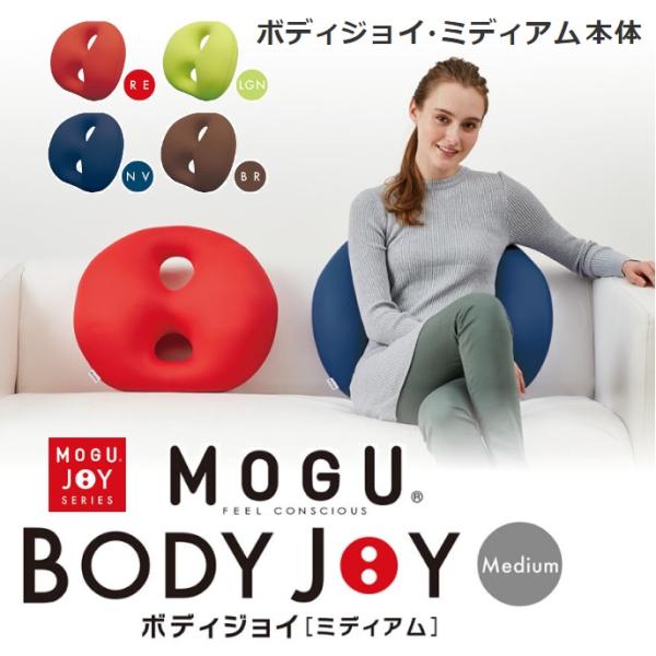 MOGU ボディジョイ ミディアム BODYJOY MEDIUM 本体 シートクッション ランバーサ...