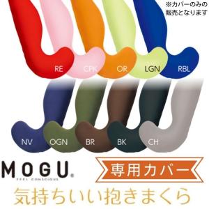 MOGU モグ 気持ちいい抱きまくら 専用替えカバー 抱き枕 本体 日本製 枕 肩こり 安眠枕 横向き枕 快眠枕 いびき防止 洗濯可 カバーのみ 送料無料｜コモドカーサYahoo!店