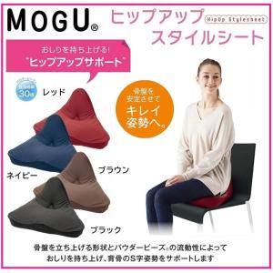 MOGU ヒップアップスタイルシート クッション パウダービーズ モグ マタニティ シートクッション デスクワーク 腰痛 肩こり 骨盤矯正 美姿勢 背骨 骨盤 サポート｜コモドカーサYahoo!店