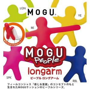 MOGU モグ ピープル ロングアーム ビーズクッション 抱き枕 腰当て 背当て 日本製 人形クッション 人型 可愛い かわいい プレゼント 絶対零度 テレビ おしゃれ｜comodocasa