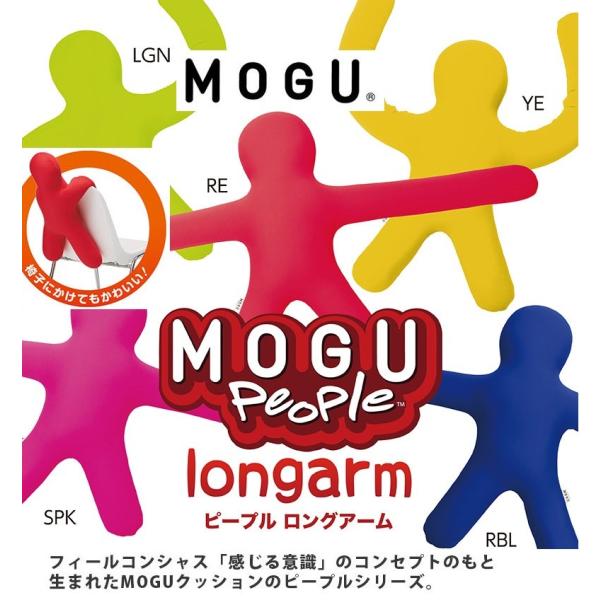 MOGU モグ ピープル ロングアーム ビーズクッション 抱き枕 腰当て 背当て 日本製 人形クッシ...