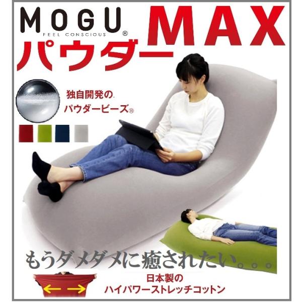 MOGU モグ パウダーMAX パウダーマックス 専用カバー付き カバーセット ビーズソファ 椅子 ...
