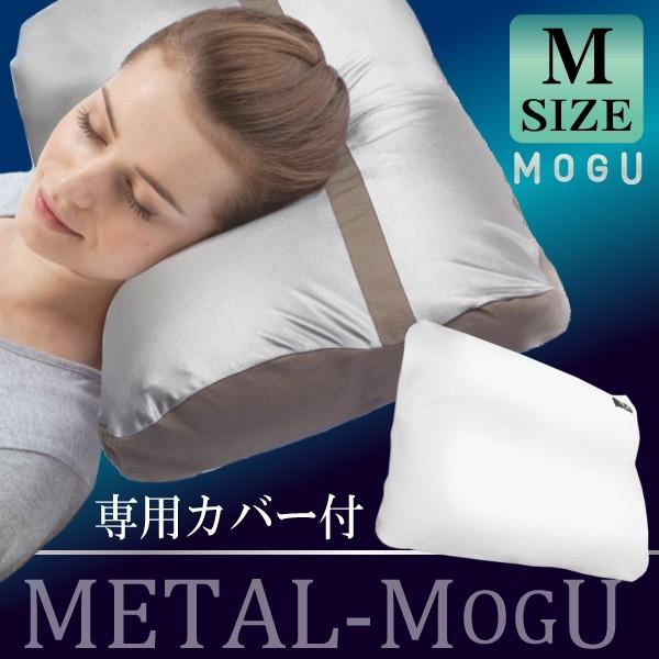 MOGU モグ メタルモグピロー Mサイズ 枕 まくら マクラ 極小ビーズ メタル モグピロー カバ...