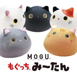 MOGU モグ もぐっち みーたん ネコ 猫 ぬいぐるみ ヌイグルミ クッション 抱き枕 ネコ型クッション かわいい 気持ちいい パウダービーズ 動物 柔らか おしゃれ