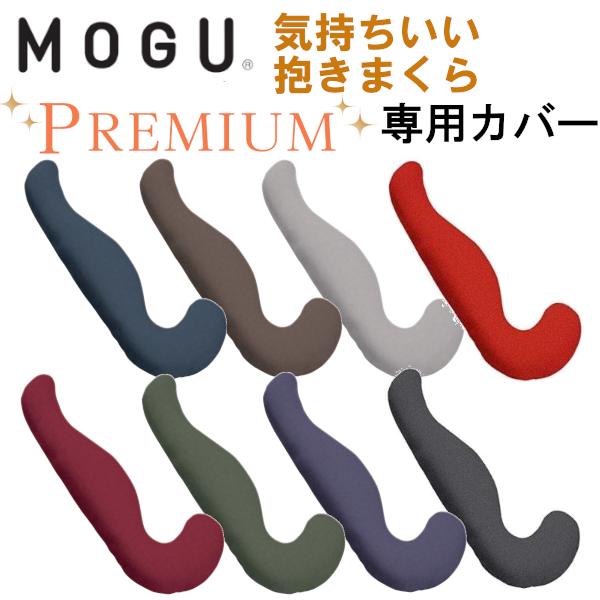 MOGU モグ プレミアム抱きまくら 専用替えカバー 日本製 気持ちいい抱き枕 枕 肩こり 安眠枕 ...