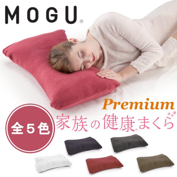 MOGU プレミアム 家族の健康まくら 本体（カバー付）枕 まくら アレルギー対策 パウダービーズ ...
