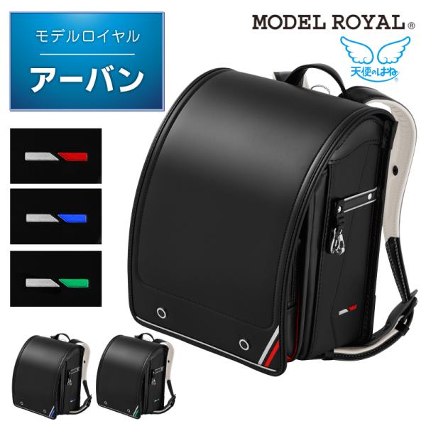 ランドセル 天使のはね モデルロイヤル アーバン MR24B セイバン 男の子 A4フラットファイル...