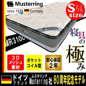 ムスタリング Musterring 高反発マットレス おすすめ シングル S サイズ ポケットコイル...