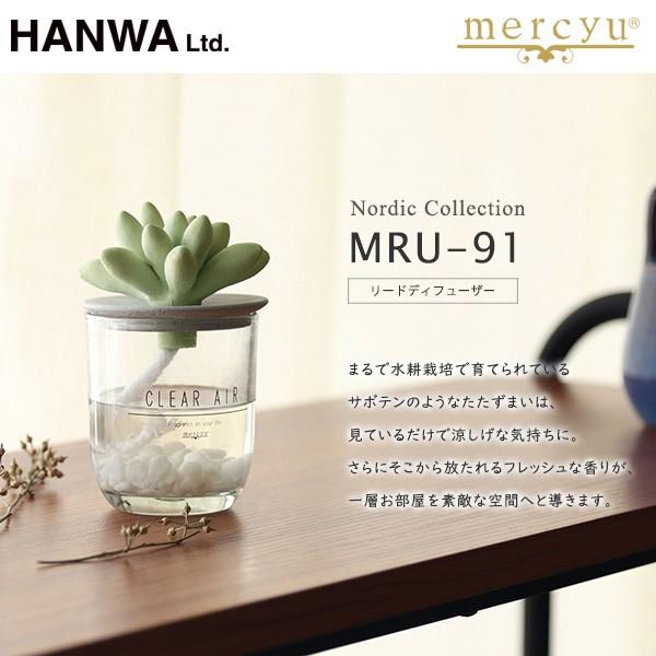 リードディフューザー mercyu メルシーユー MRU-91 Nordic アロマディフューザー ...