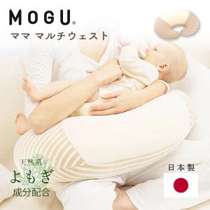 MOGU モグ 正規品 授乳クッション ママ マルチウエスト 枕 安心 日本製 本体 洗える カバー付 パイル生地 出産祝い 抱き枕 マタニティ ビーズクッション 授乳枕｜コモドカーサYahoo!店