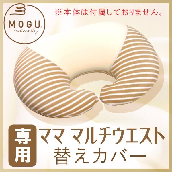 MOGU モグ マタニティ ママ マルチウエスト 専用カバー【カバーのみ】 授乳クッション用枕カバー...