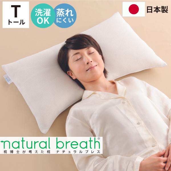 ナチュラルブレス トール 枕博士が考えた枕 洗える NATURAL BREATH 高さ4cm 日本製...